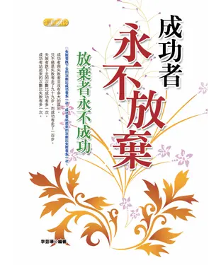 書封 成功者永不放棄‧放棄者永不成功