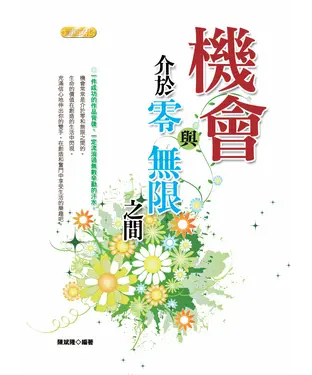 書封 機會‧介於零與無限之間