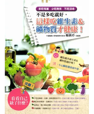 書封 不是多吃就好，這樣吃維生素＆礦物質才健康！