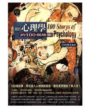 書封 關於心理學的100個故事