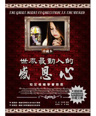 書封 世界最動人的感恩心