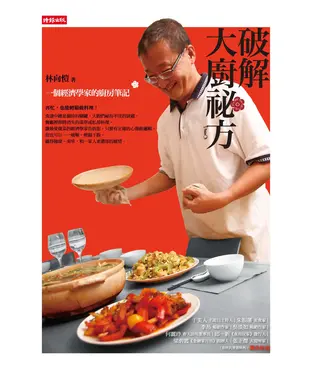 書封 破解大廚祕方：一個經濟學家的廚房筆記