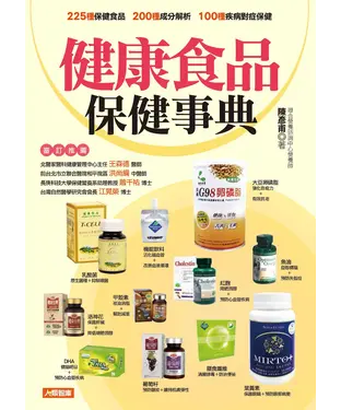 書封 健康食品保健事典