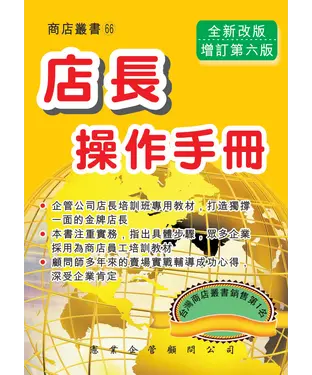 書封 店長操作手冊〈增訂六版〉