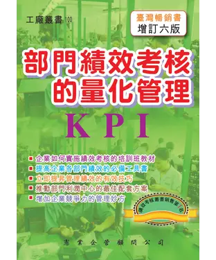 書封 部門績效考核的量化管理〈增訂六版〉