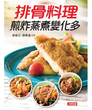 書封 排骨料理煎炸蒸煮樣樣通