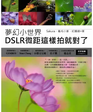 書封 夢幻小世界：DSLR微距這樣拍就對了