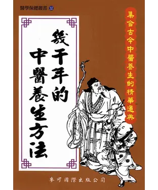 書封 幾千年的中醫養生方法