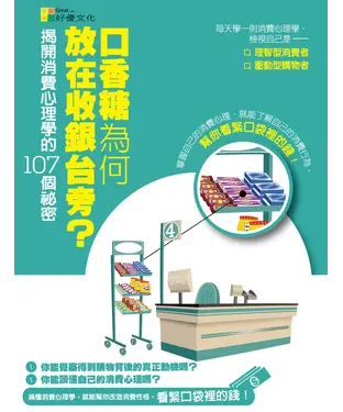 書封 口香糖為何放在收銀台旁？揭開消費心理學的107個祕密