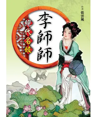 書封 絕代名妓李師師