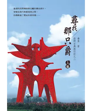 書封 訪問古典旅行記之二‧尋找那只爵：上冊