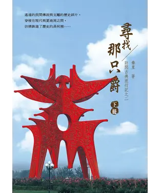 書封 訪問古典旅行記之二‧尋找那只爵：下冊