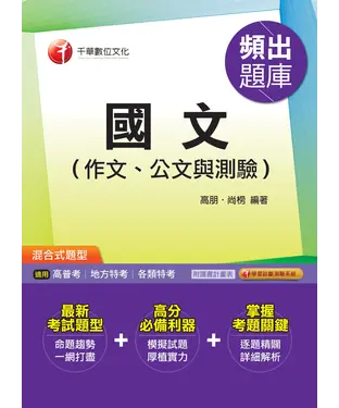 書封 國文（作文、公文與測驗）頻出題庫
