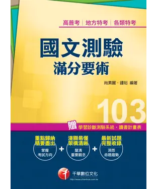 書封 國文－測驗滿分要術
