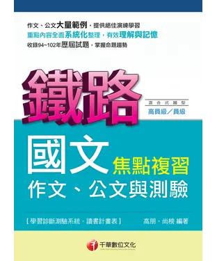 書封 鐵路國文（作文、公文與測驗）焦點複習