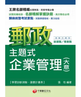 書封 主題式企業管理（含大意）
