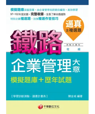 書封 逼真！企業管理大意模擬題庫+ 歷年試題