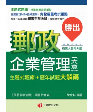 書封 勝出！企業管理（含大意）主題式題庫＋歷年試題大解碼