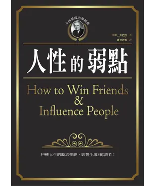 書封 卡內基成功學經典：人性的弱點