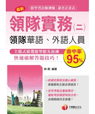 書封 領隊實務〈二〉【華語、外語導遊人員】