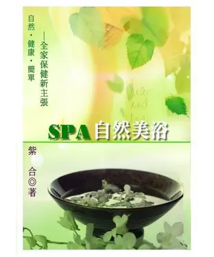 書封 SPA自然美浴—全家保健新主張