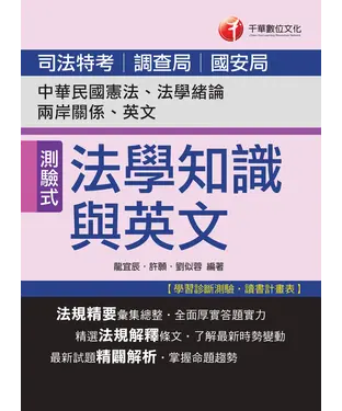 書封 司法法學知識與英文〈包括中華民國憲法、法學緒論、兩岸關係、英文〉