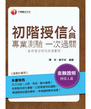 書封 初階授信人員專業測驗一次過關〈含授信法規及授信實務〉