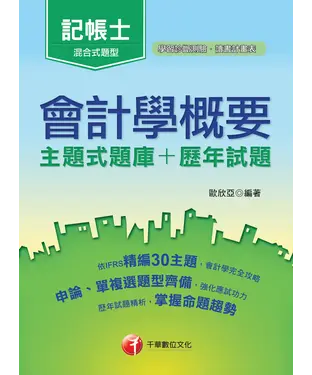 書封 會計學概要﹝主題式題庫＋歷年試題﹞
