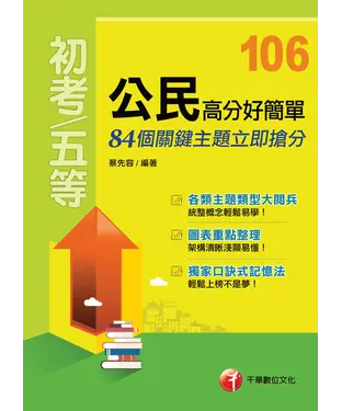 書封 公民高分好簡單：84個關鍵主題立即搶分