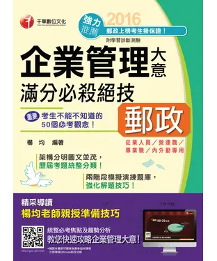 書封 企業管理大意滿分必殺絕技