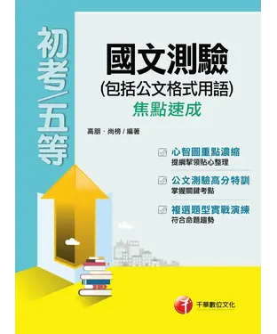 書封 國文─測驗〈包含公文格式用語〉焦點速成