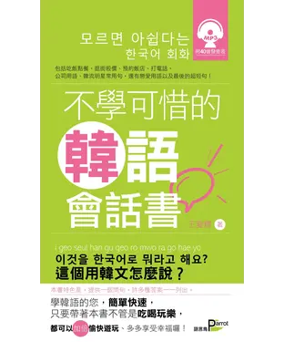 書封 不學可惜的韓語會話書