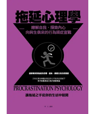 書封 拖延心理學：瞭解自我，探索內心，向與生俱來的行為頑症宣戰