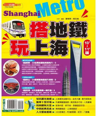 書封 搭地鐵•玩上海（11’～12’版）