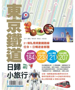 書封 東京鐵道日歸小旅行