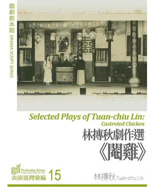 書封 林摶秋劇作選：閹雞【有聲】