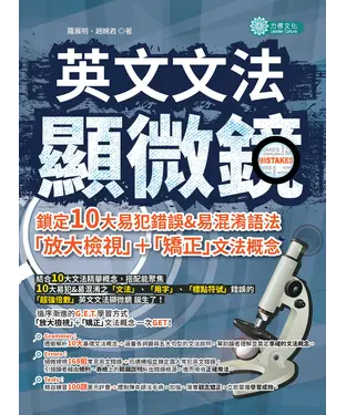 書封 英文文法顯微鏡：鎖定10大易犯錯&易混淆語法，「放大檢視」┼「矯正」文法概念