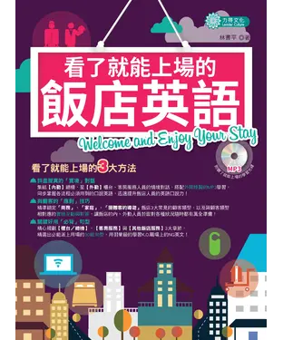 書封 看了就能上場的飯店英語【有聲】