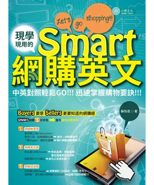 書封 現學現用的Smart網購英文