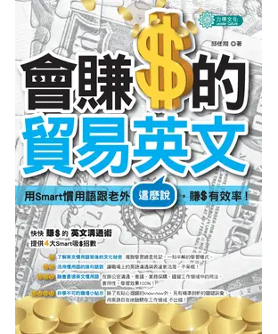 書封 會賺$的貿易英文：用Smart慣用語跟老外這麼說，賺$有效率