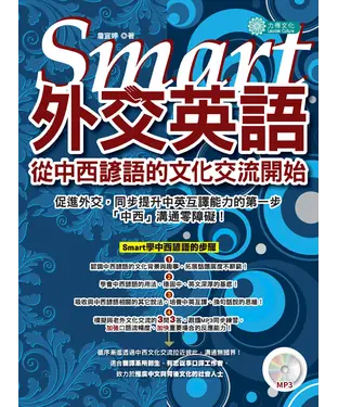 書封 Smart 外交英語：從中西諺語的文化交流開始【有聲】