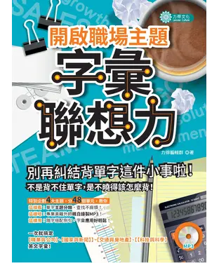 書封 開啟職場主題字彙聯想力【有聲】