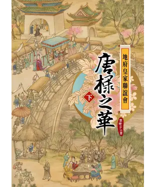 書封 地府皇家聯誼會：唐棣之華〈下〉